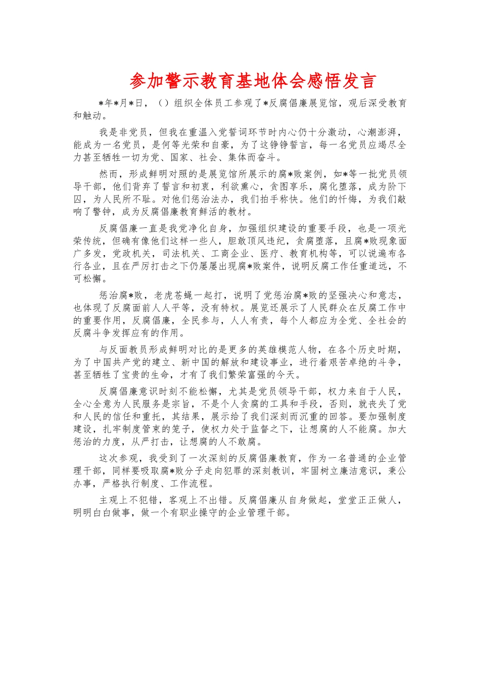 参加警示教育基地体会感悟发言.docx_第1页