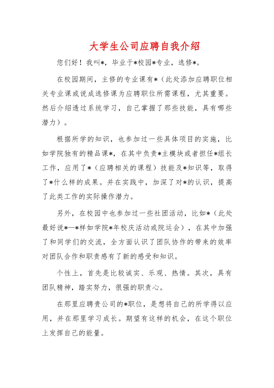 大学生公司应聘自我介绍.docx_第1页