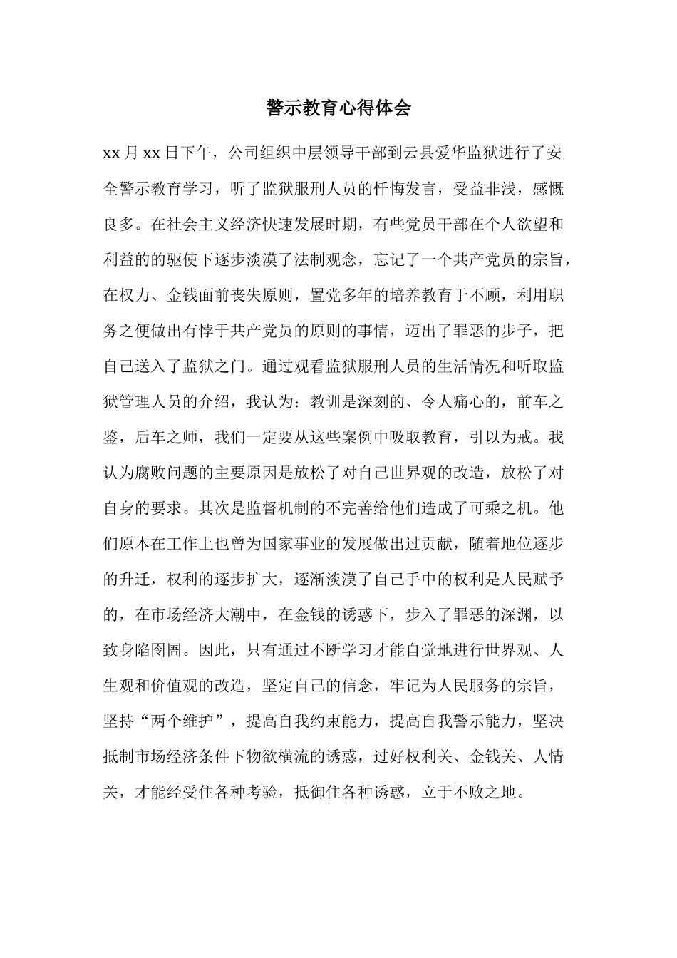 警示教育心得体会1.docx_第1页