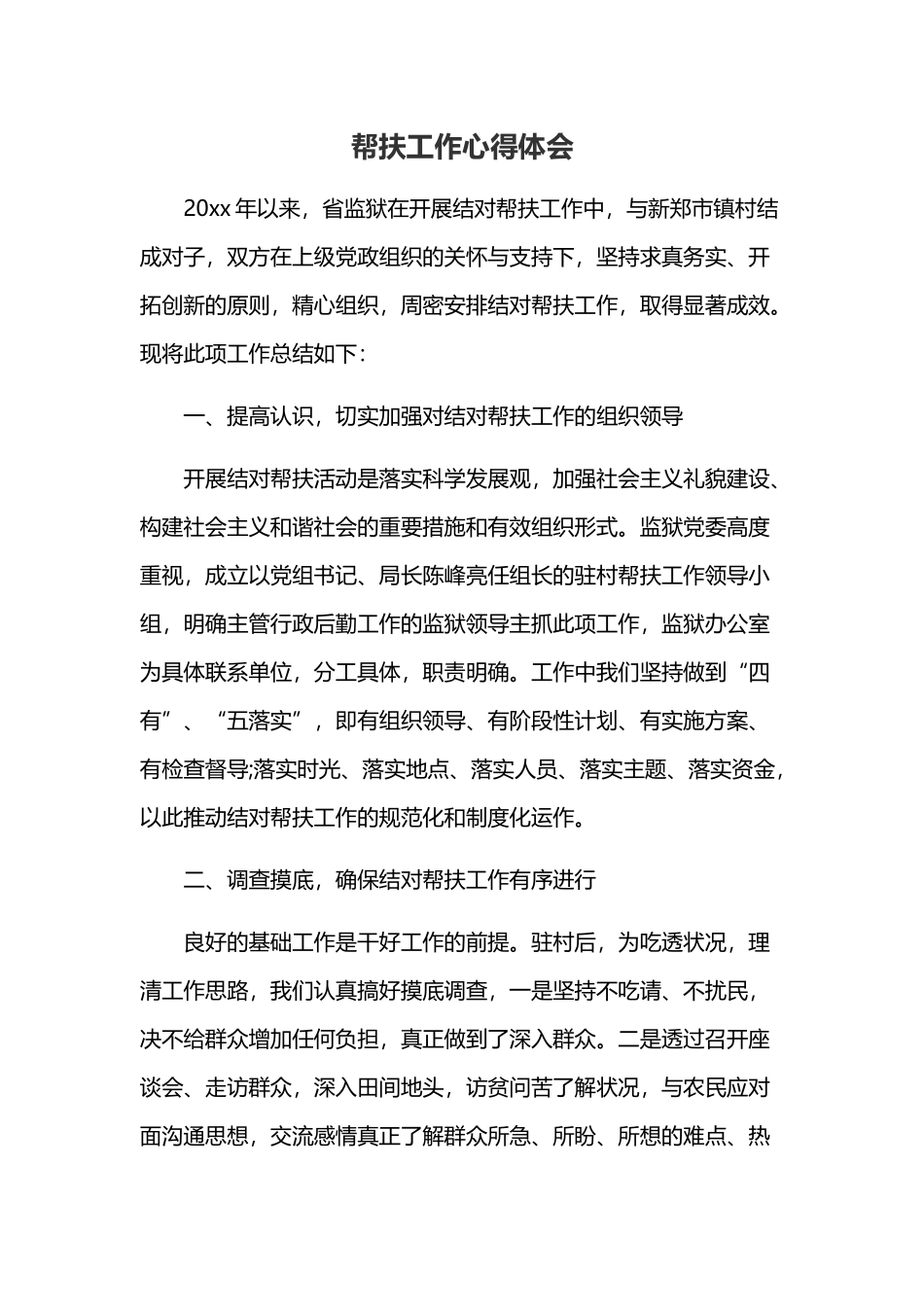 帮扶工作心得体会4.docx_第1页