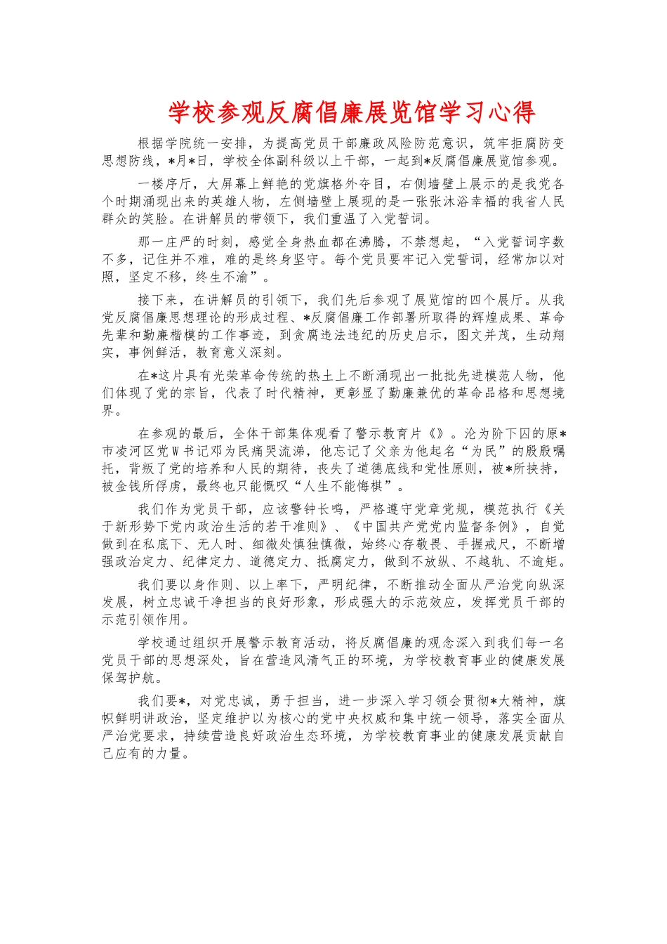 学校参观反腐倡廉展览馆学习心得.docx_第1页