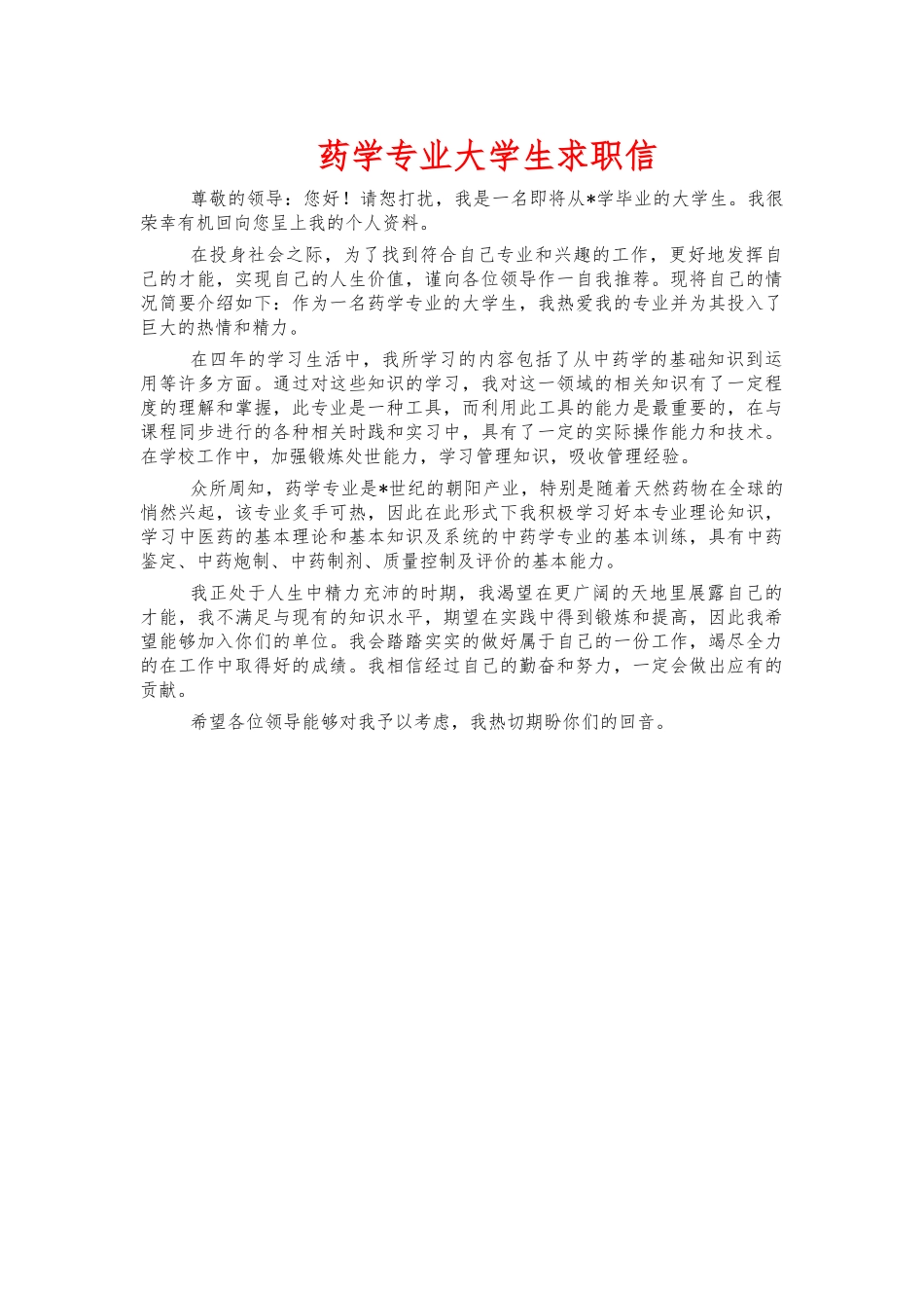 药学专业大学生求职信.docx_第1页