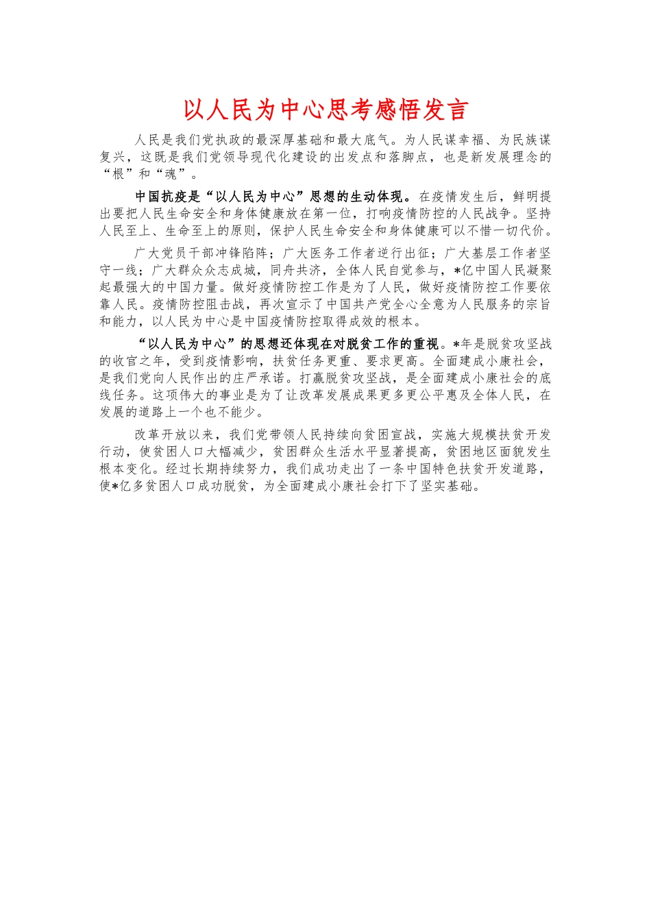 以人民为中心思考感悟发言.docx_第1页