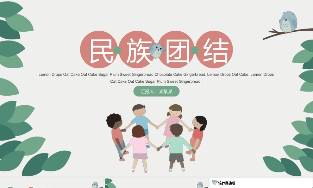 清新卡通民族团结主题班会PPT课件（带内容）.pptx