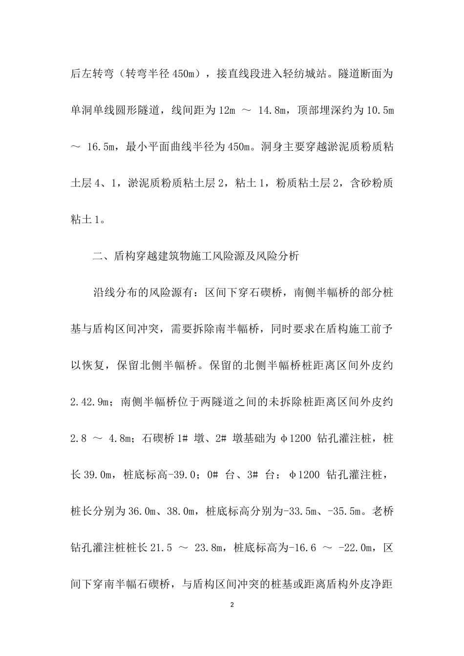盾构穿越建筑物施工技术.docx_第2页