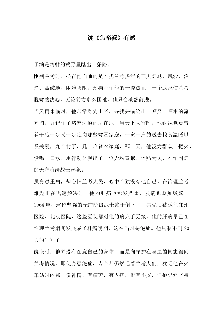 读《焦裕䘵》有感.docx_第1页
