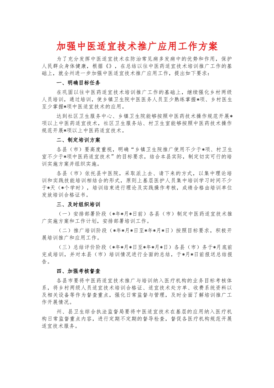 加强中医适宜技术推广应用工作方案.docx_第1页