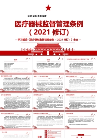 《医疗器械监督管理条例（2021修订）》全文学习PPT课件（带内容）.pptx