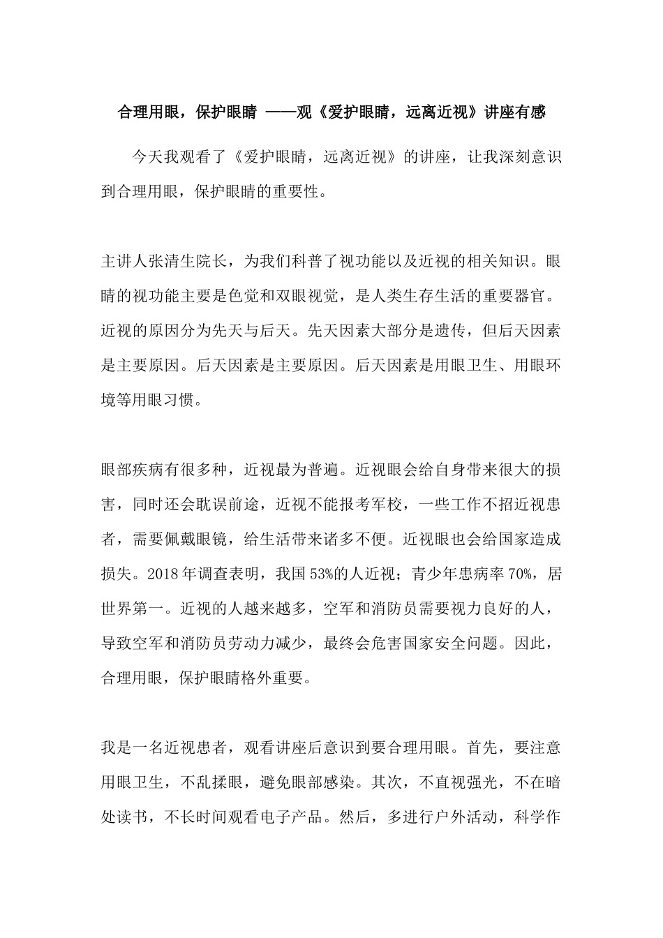 合理用眼保护眼睛 ——观《爱护眼睛远离近视》讲座有感.docx_第1页