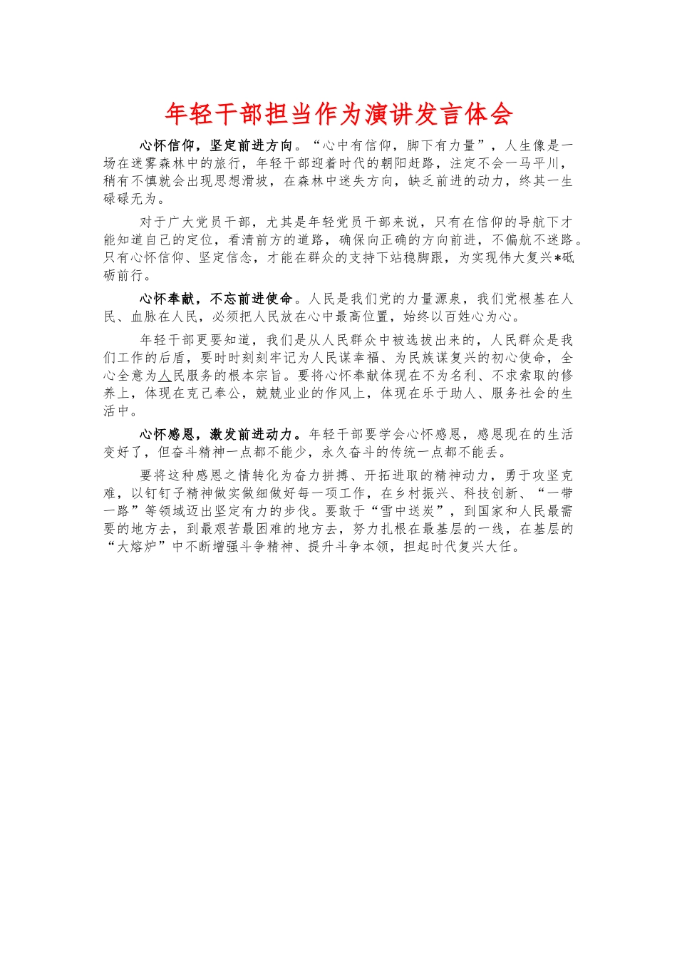 年轻干部担当作为演讲发言体会.docx_第1页