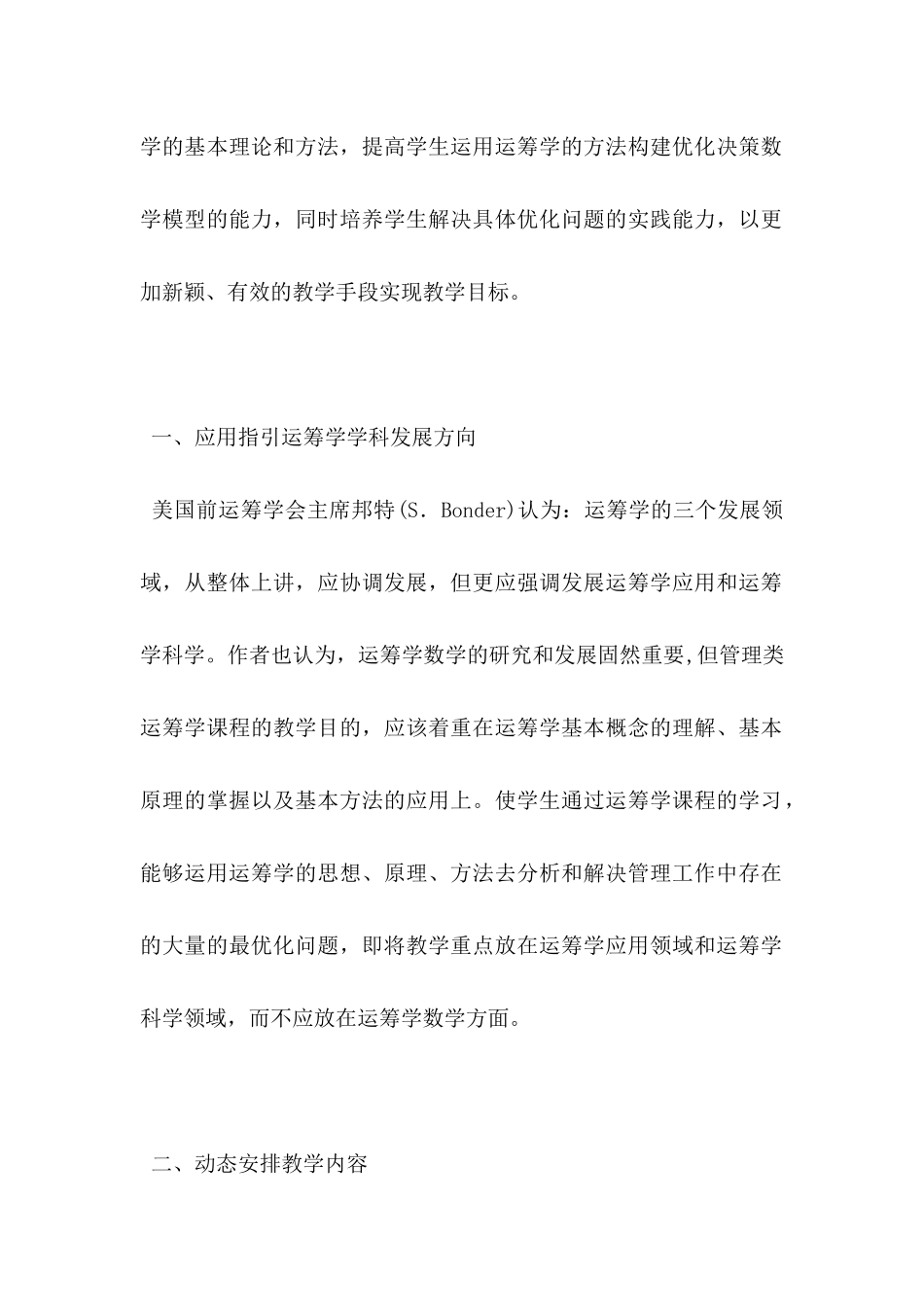 论双轨教学法在运筹学教学中的应用研究.docx_第2页