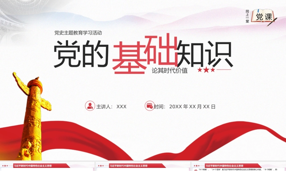 党史学习教育-党的基础知识汇总PPT课件（带内容）.pptx