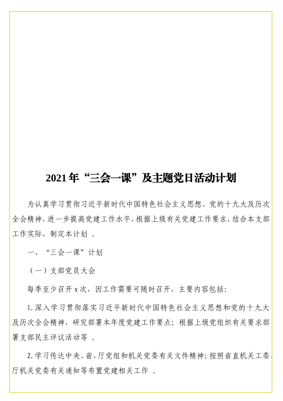 实用2021年“三会一课”及主题党日活动计划 .doc_第1页