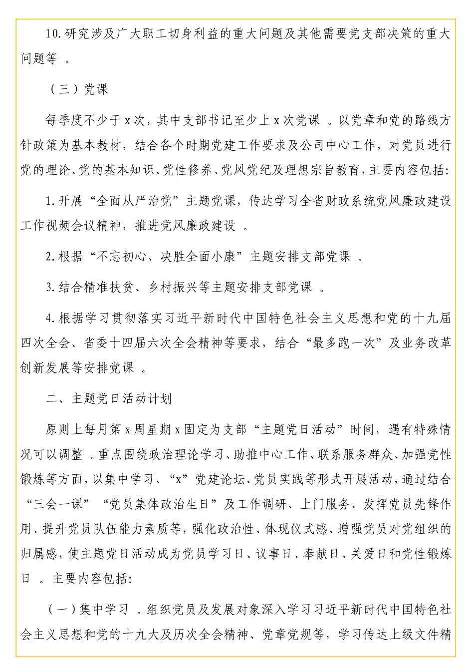 实用2021年“三会一课”及主题党日活动计划 .doc_第3页