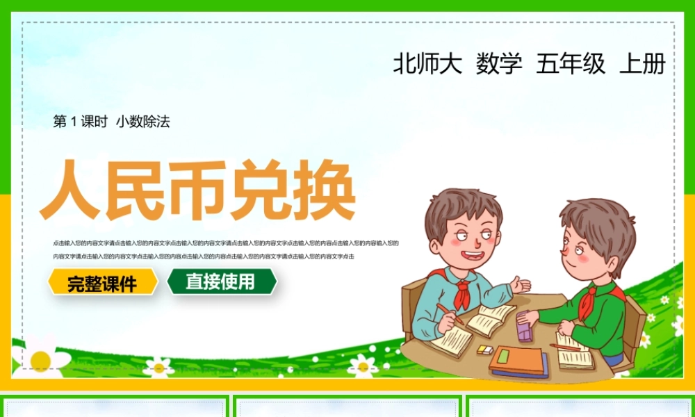 北师大数学五年级上册《人民币兑换》第一课时PPT课件（带内容）.pptx