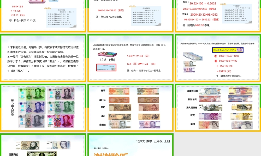 北师大数学五年级上册《人民币兑换》第一课时PPT课件（带内容）.pptx