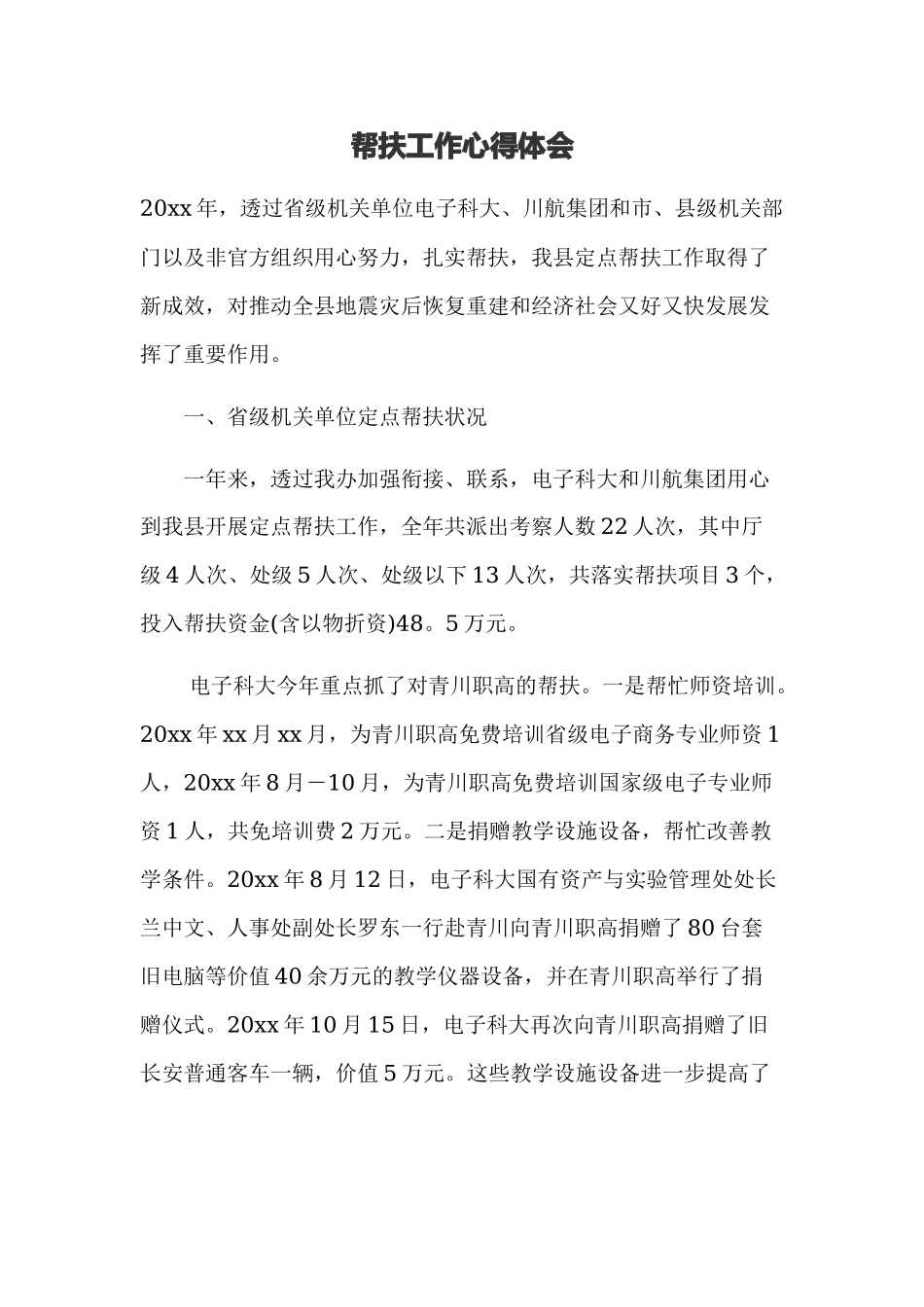 帮扶工作心得体会5.docx_第1页