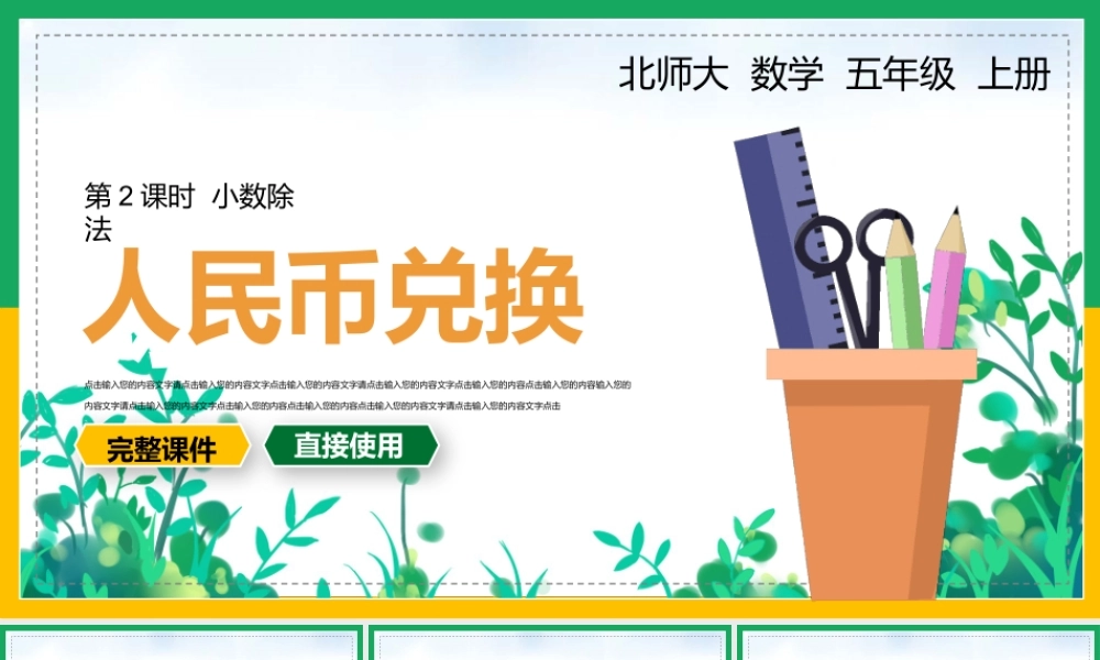 北师大数学五年级上册《人民币兑换》第二课时PPT课件（带内容）.pptx