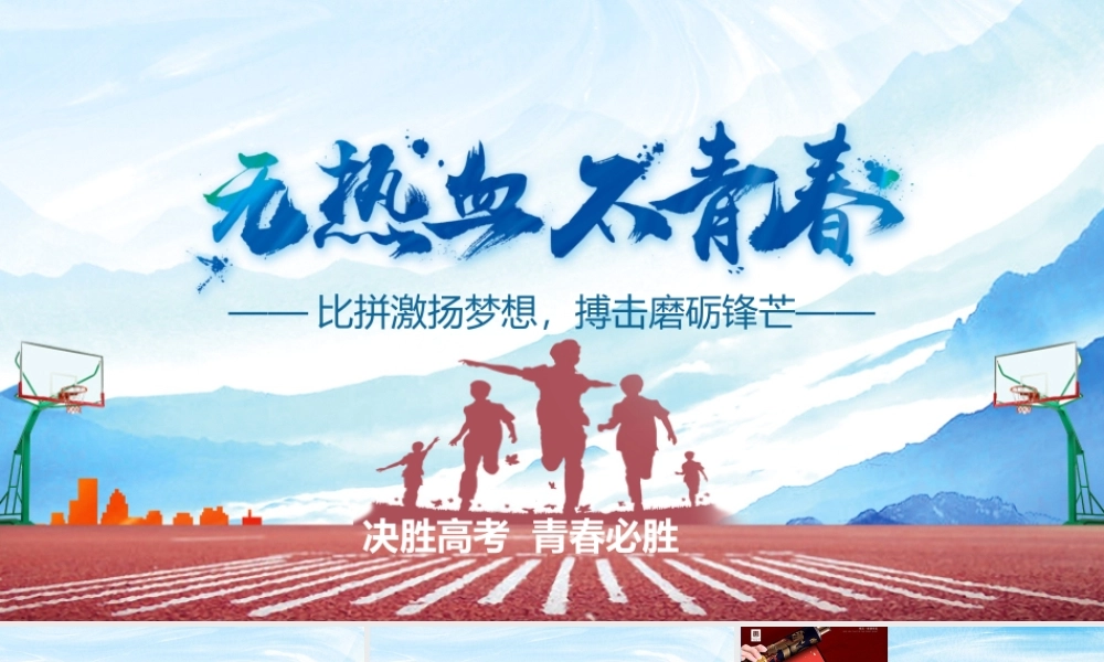 热血青春决战高考考前激励PPT课件（带内容）.pptx