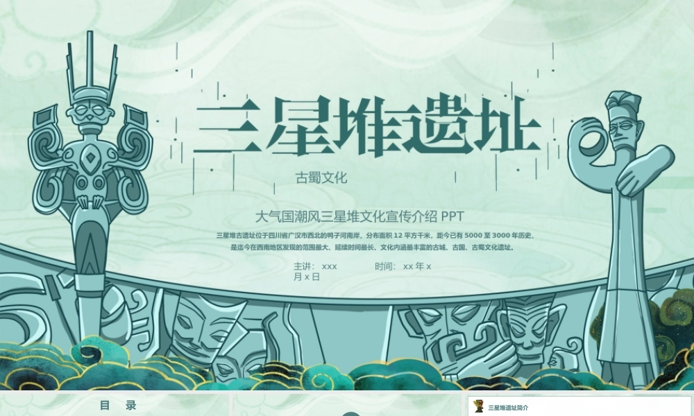大气国潮风三星堆文化宣传介绍PPT课件（带内容）.pptx