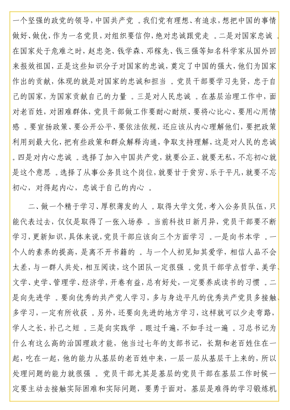 实用国庆节专题党课讲稿：如何做一名新时代的优秀党员干部.doc_第2页