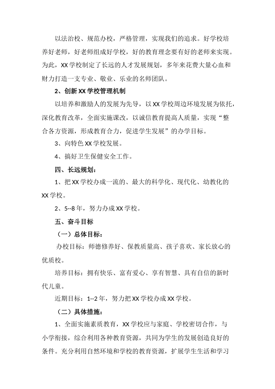 学校汇报总结近期工作目标和长远工作规划.docx_第2页