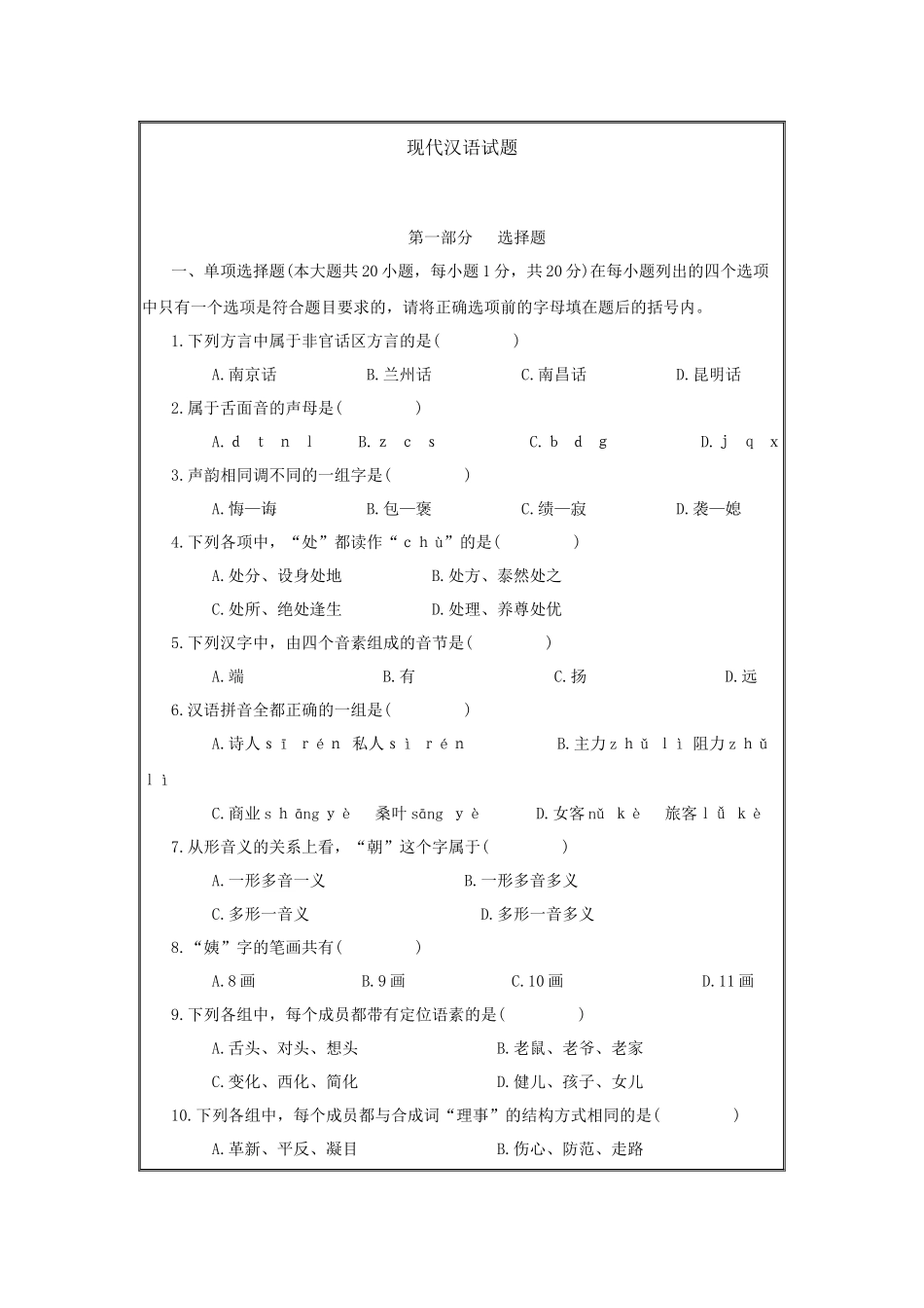 现代汉语试题（含答案）.docx_第1页