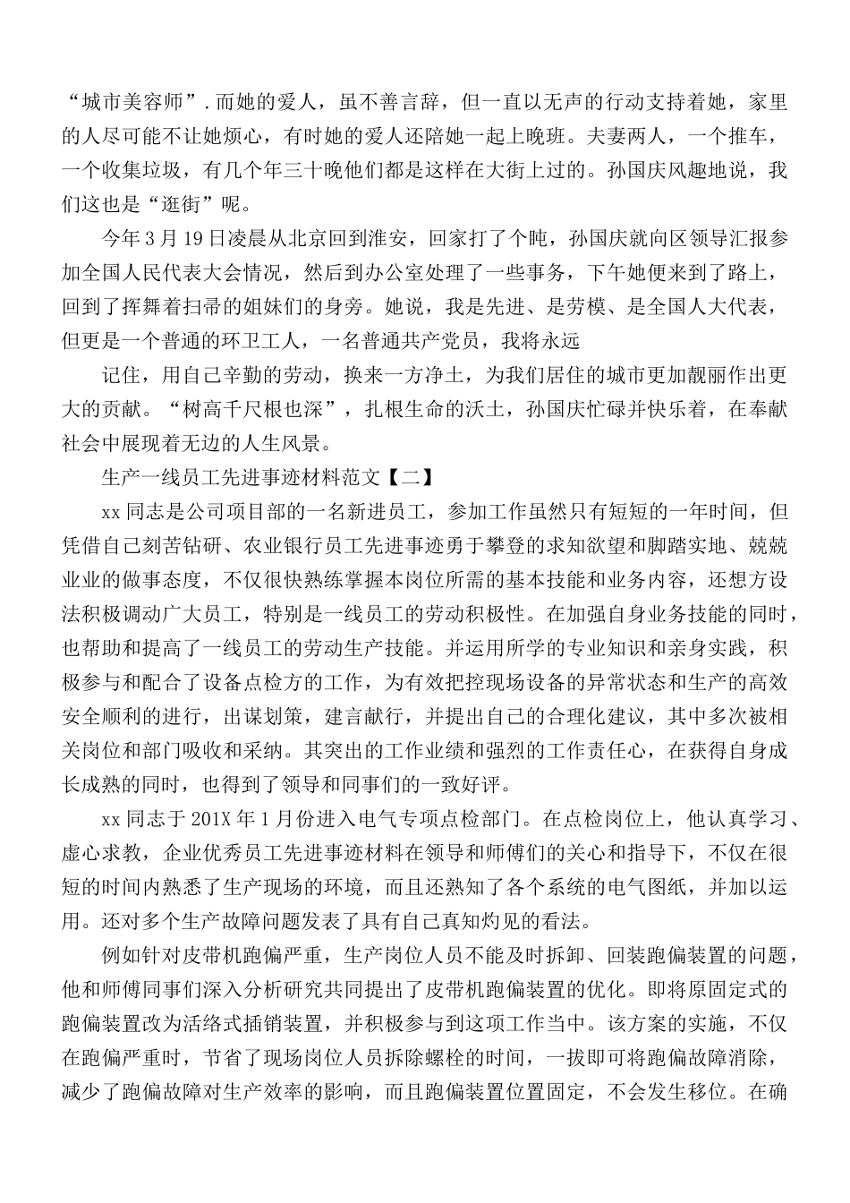 生产一线员工先进事迹材料范文5篇.docx_第3页