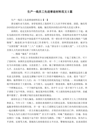 生产一线员工先进事迹材料范文5篇.docx