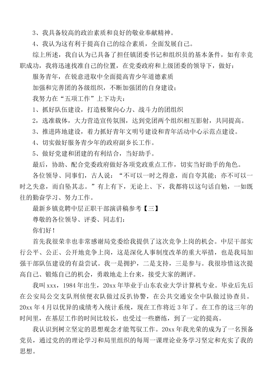 最新乡镇竞聘中层正职干部演讲稿5篇.docx_第3页