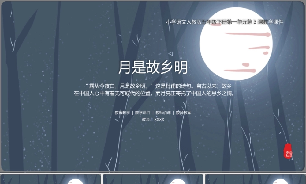 小学语文人教版五年级下册《月是故乡明》PPT课件（带内容）.pptx