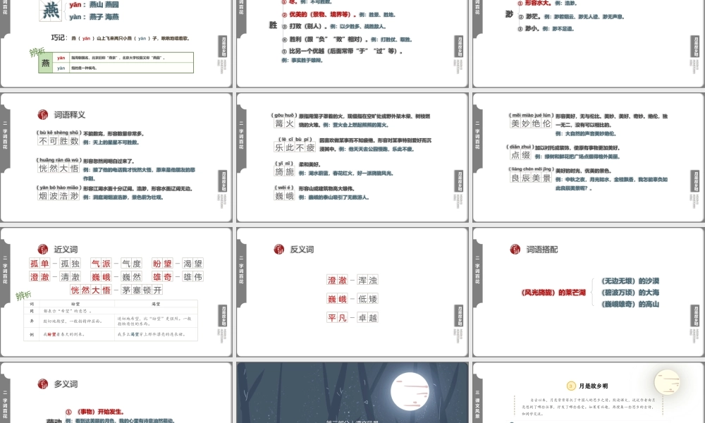 小学语文人教版五年级下册《月是故乡明》PPT课件（带内容）.pptx
