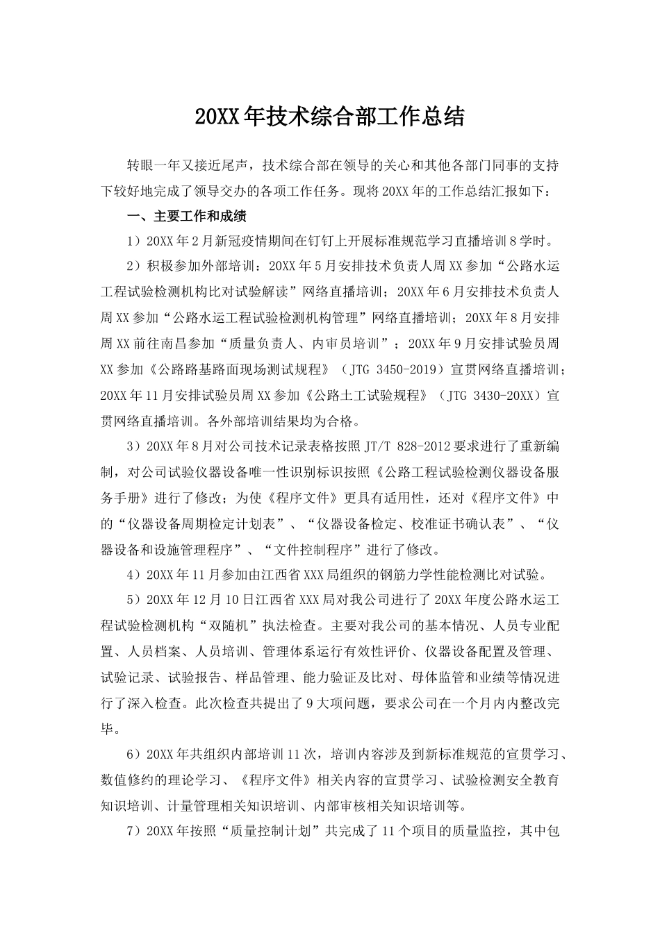 20XX年技术综合部工作总结.docx_第1页