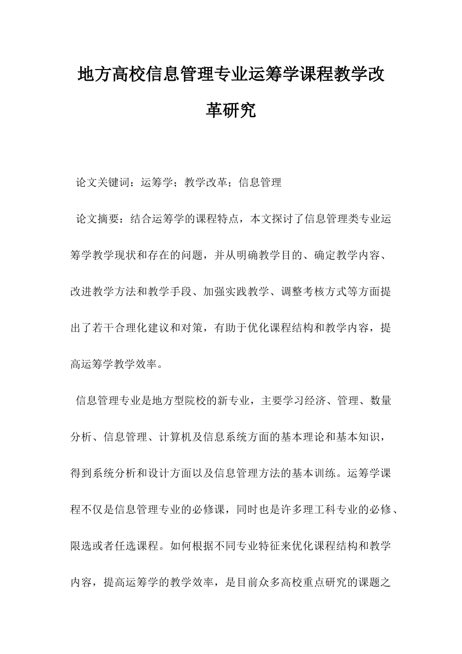地方高校信息管理专业运筹学课程教学改革研究.docx_第1页