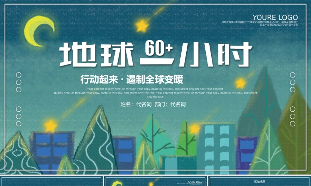 3月28日地球一小时低碳生活PPT模板.pptx