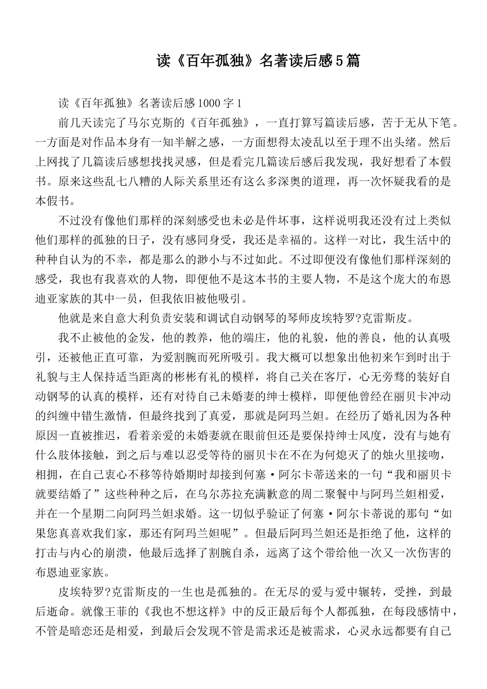 读《百年孤独》名著读后感5篇.docx_第1页