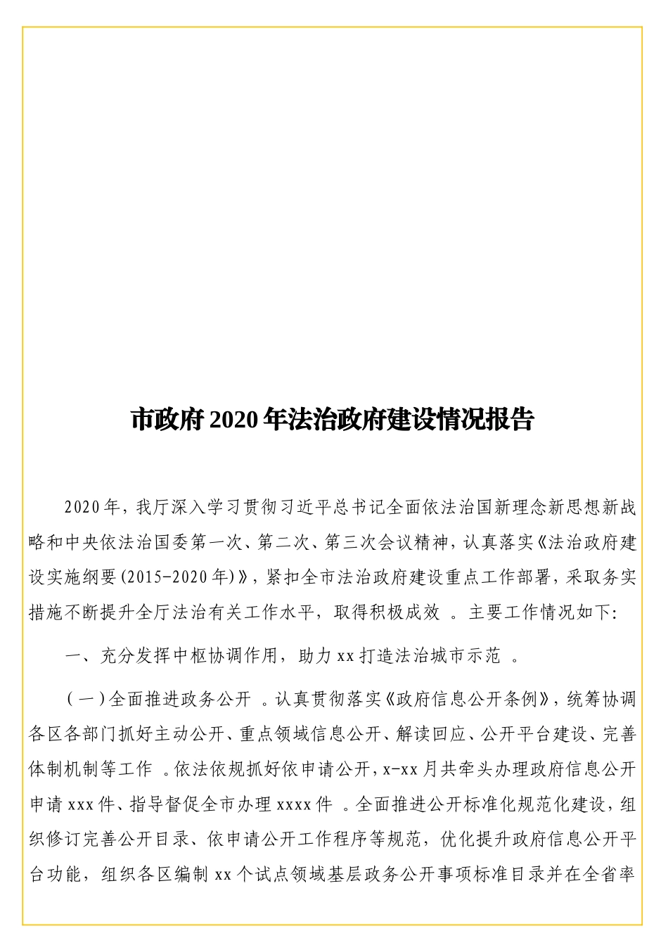 实用20XX年法治建设情况报告.doc_第1页