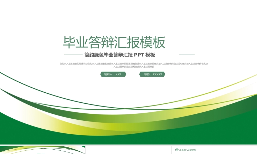 简约绿色毕业答辩汇报PPT模板.pptx