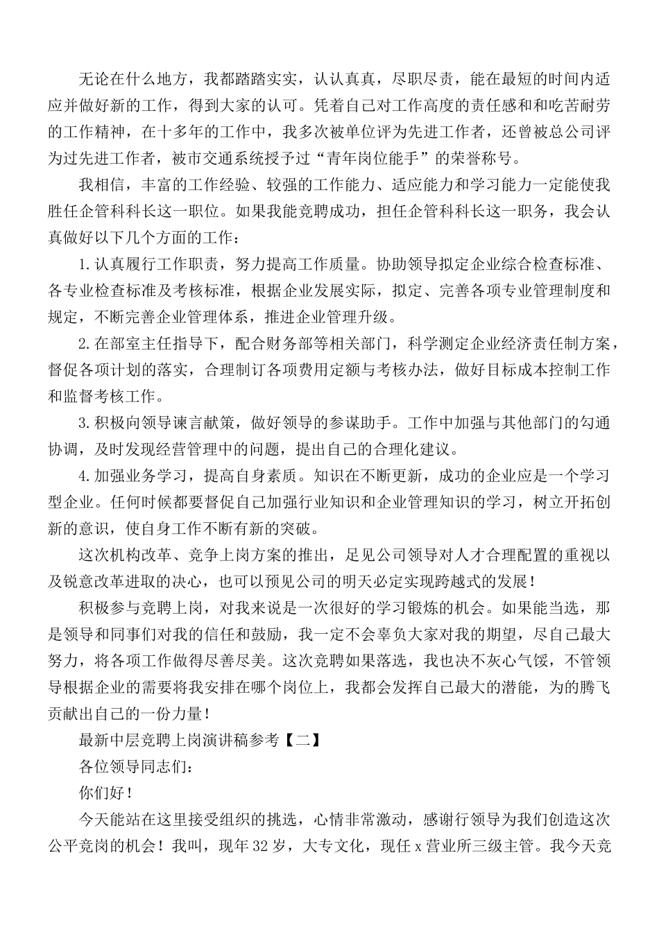 最新中层竞聘上岗演讲稿5篇.docx_第2页