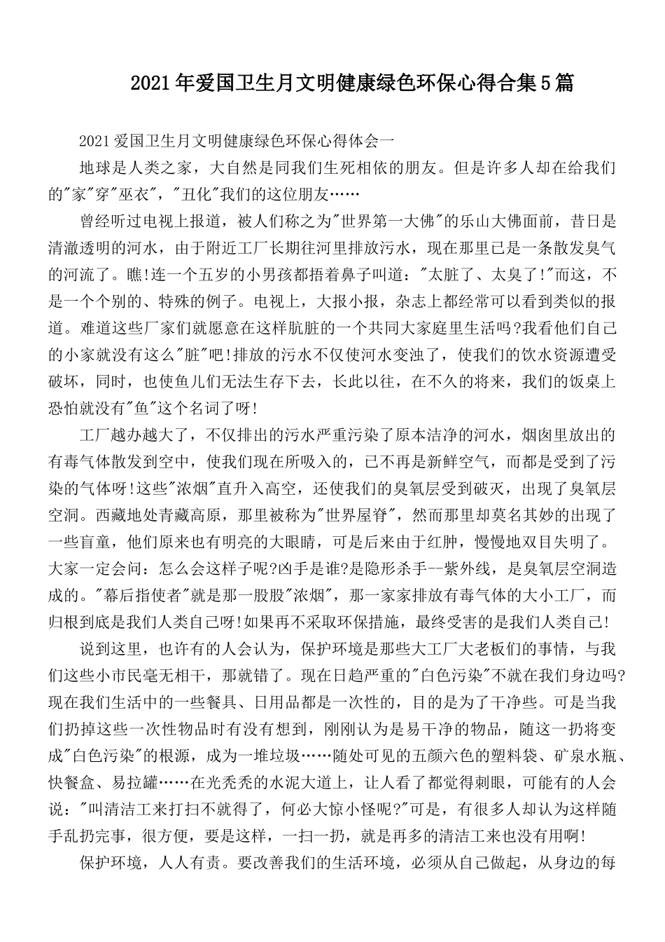 2021年爱国卫生月文明健康绿色环保心得合集5篇.docx_第1页