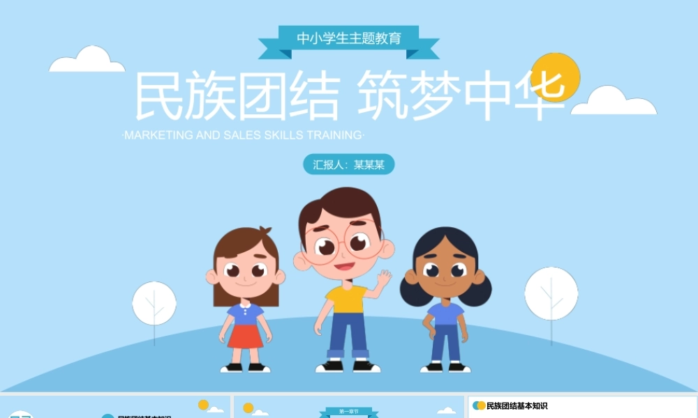 卡通简约民族团结主题班会PPT课件（带内容）.pptx