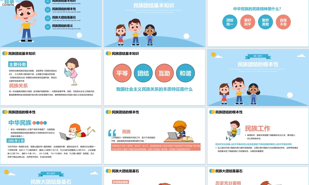 卡通简约民族团结主题班会PPT课件（带内容）.pptx