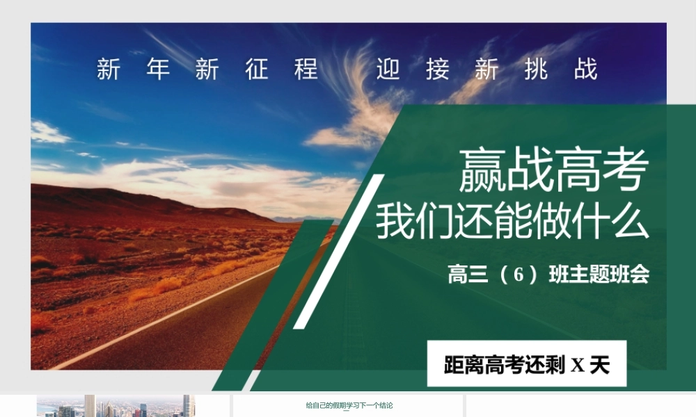 赢战高考励志主题班会PPT课件（带内容）.pptx
