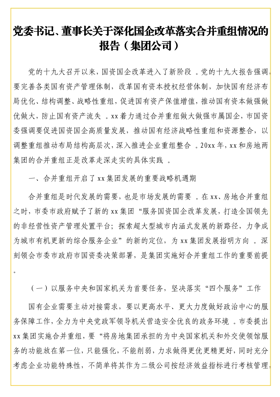 实用党委书记、董事长关于深化国企改革落实合并重组情况的报告（集团公司）.doc_第2页