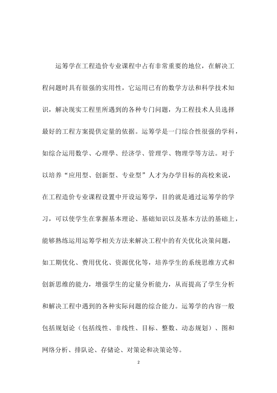 工程造价专业运筹学教学研究.docx_第2页