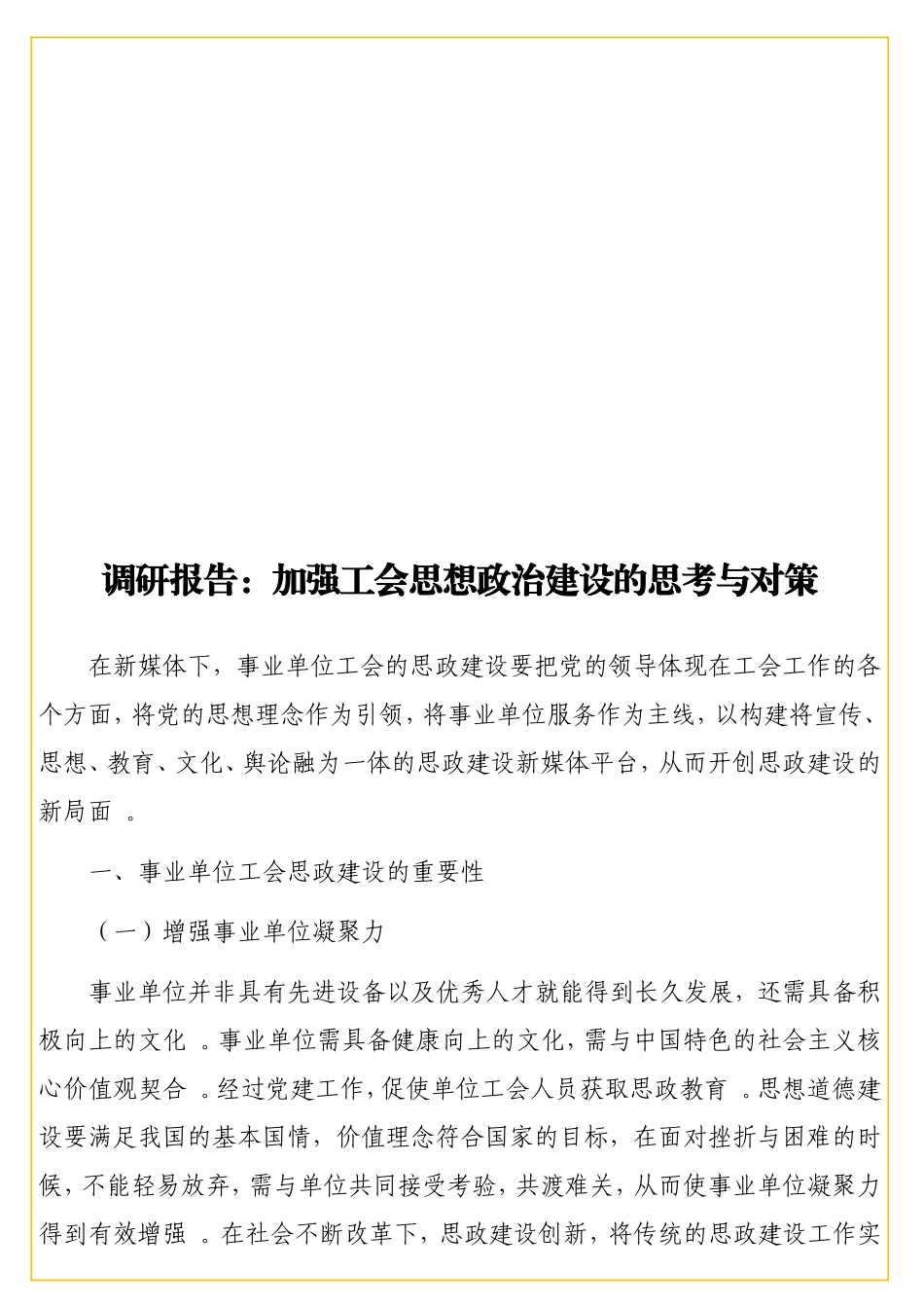 实用调研报告：加强工会思想政治建设的思考与对策.doc_第1页