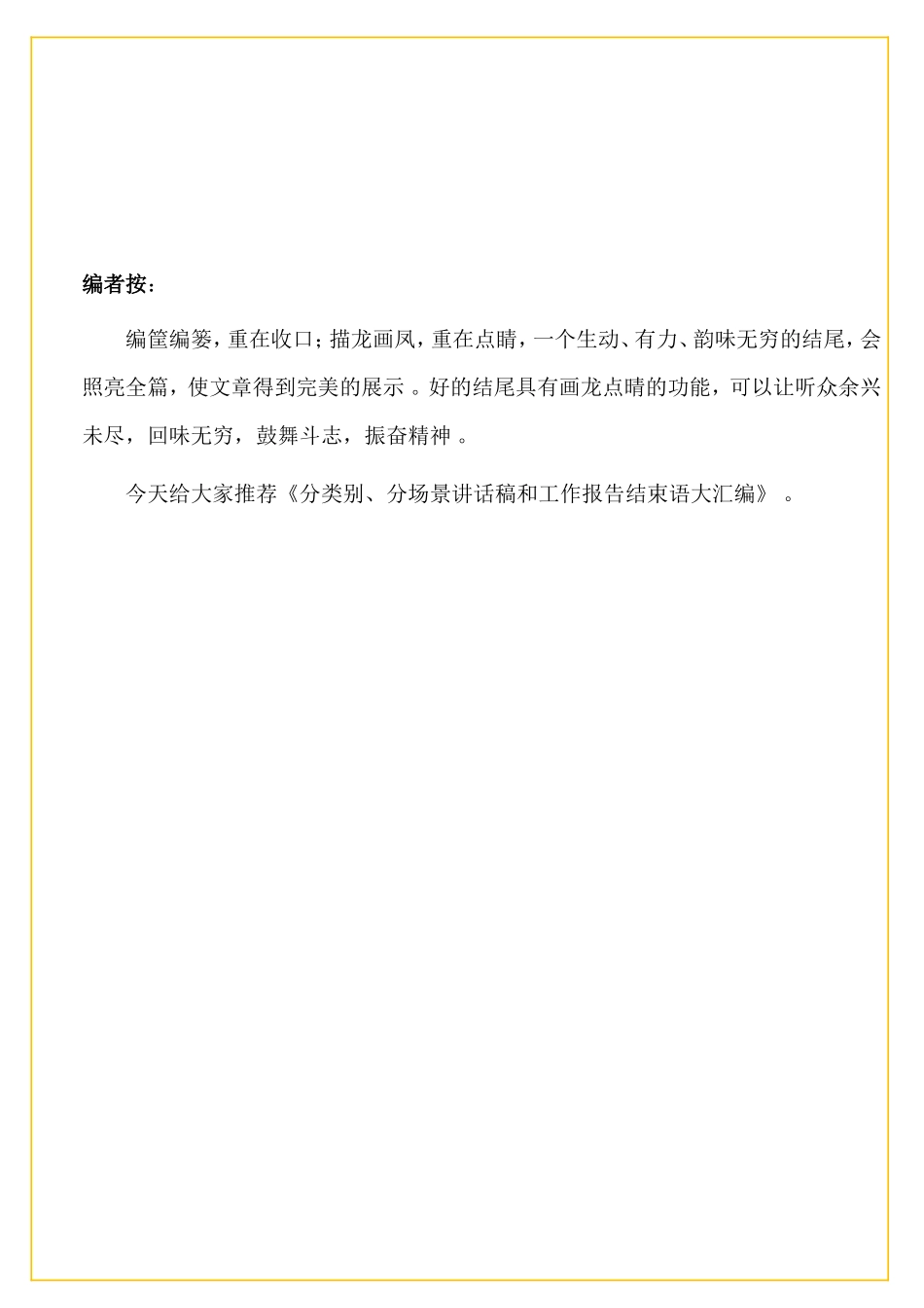 实用分类别、分场景讲话稿和工作报告结束语大汇编(1253段12.7万字）.doc_第2页