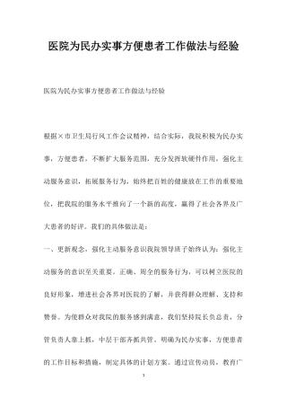医院为民办实事方便患者工作做法与经验.docx