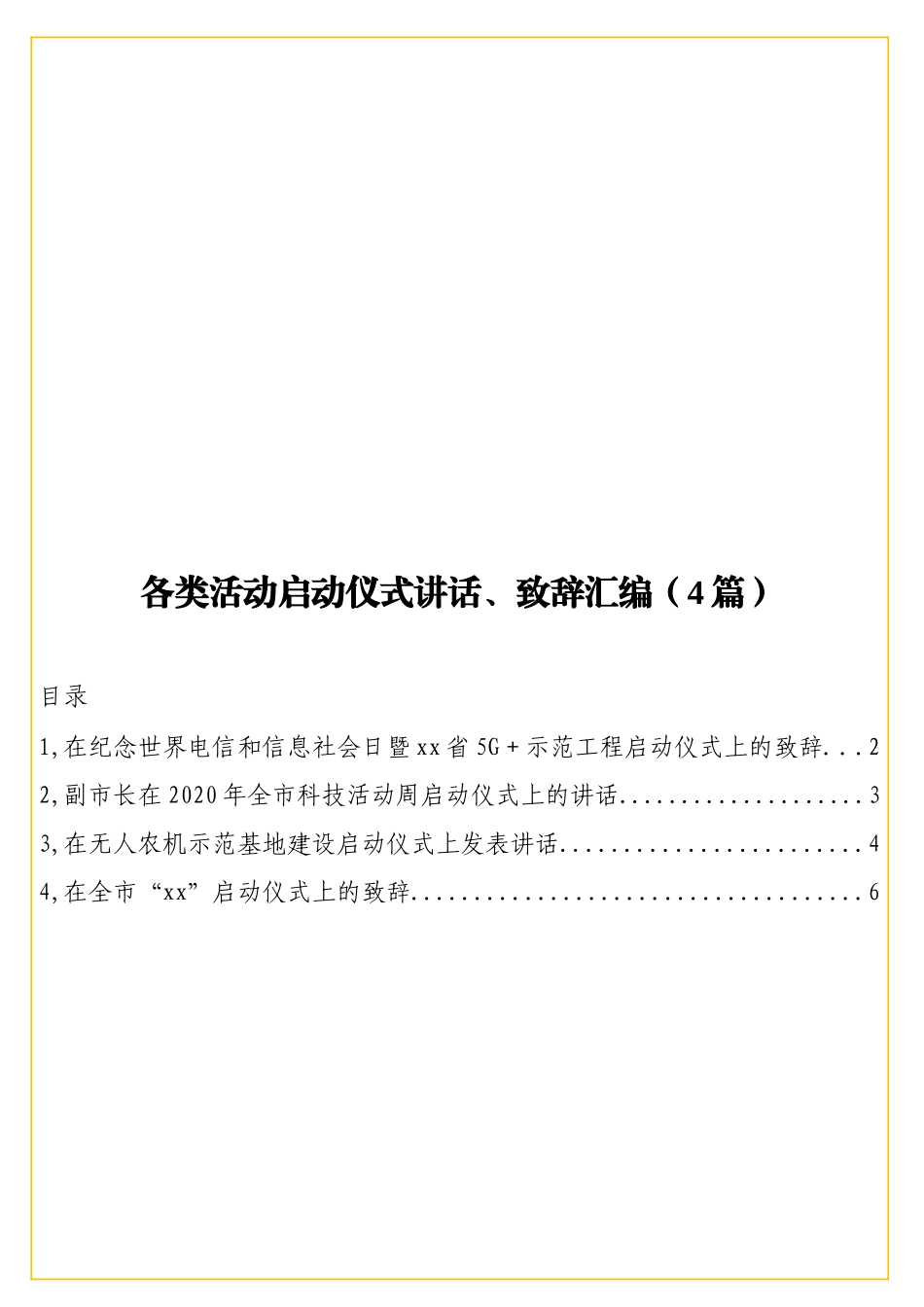 实用各类活动启动仪式讲话、致辞汇编（4篇）.doc_第1页