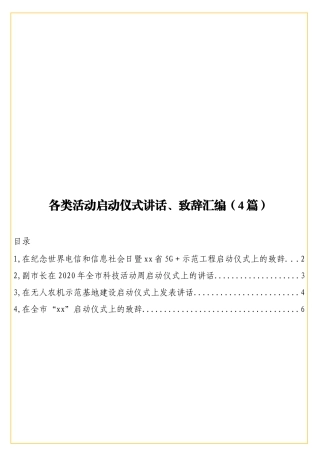 实用各类活动启动仪式讲话、致辞汇编（4篇）.doc